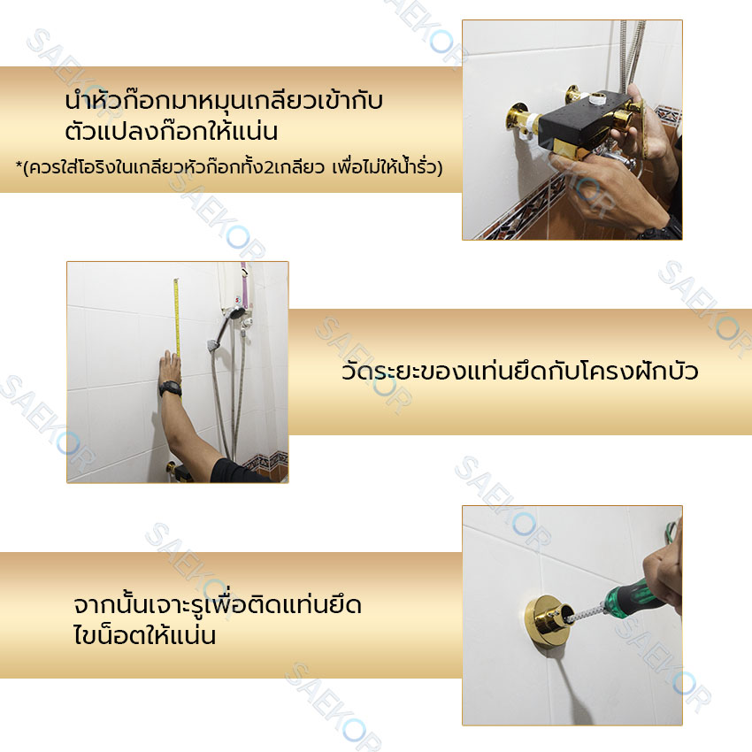 SAEKOR ตัวแปลงก๊อกผสม ตัวแปลงฝักบัวก๊อกผสม แปลงฝักบัวธรรมดาให้เป็นก๊อกผสม แปลงจากท่อเดี่ยวเป็นก๊อกผสม Rain Shower Adapter PJX26