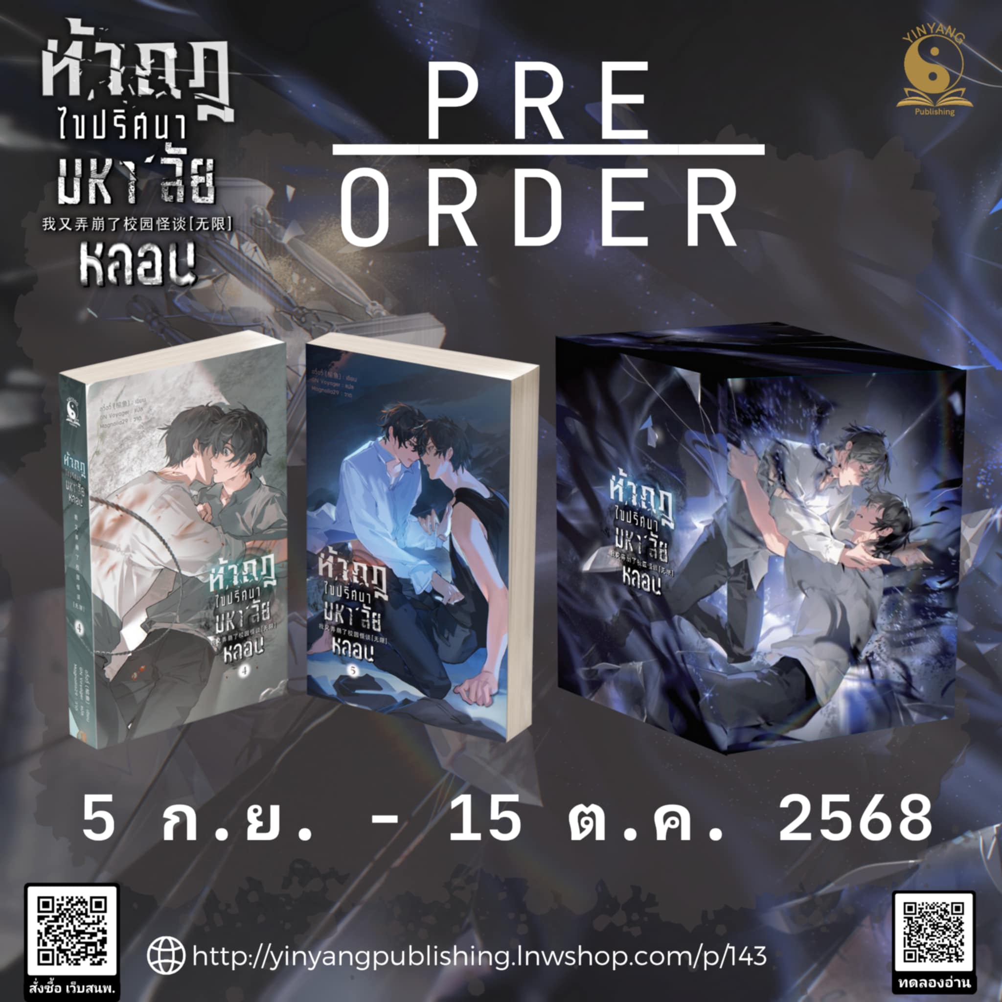 [PRE ORDER] ท้ากฎไขปริศนามหา'ลัยหลอน ชุดปลาย (เล่ม 4-5 จบ)