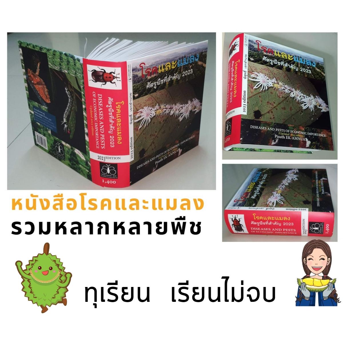 มาแล้ว หนังสือโรคพืชและแมลงใหม่ล่าสุดปี2023