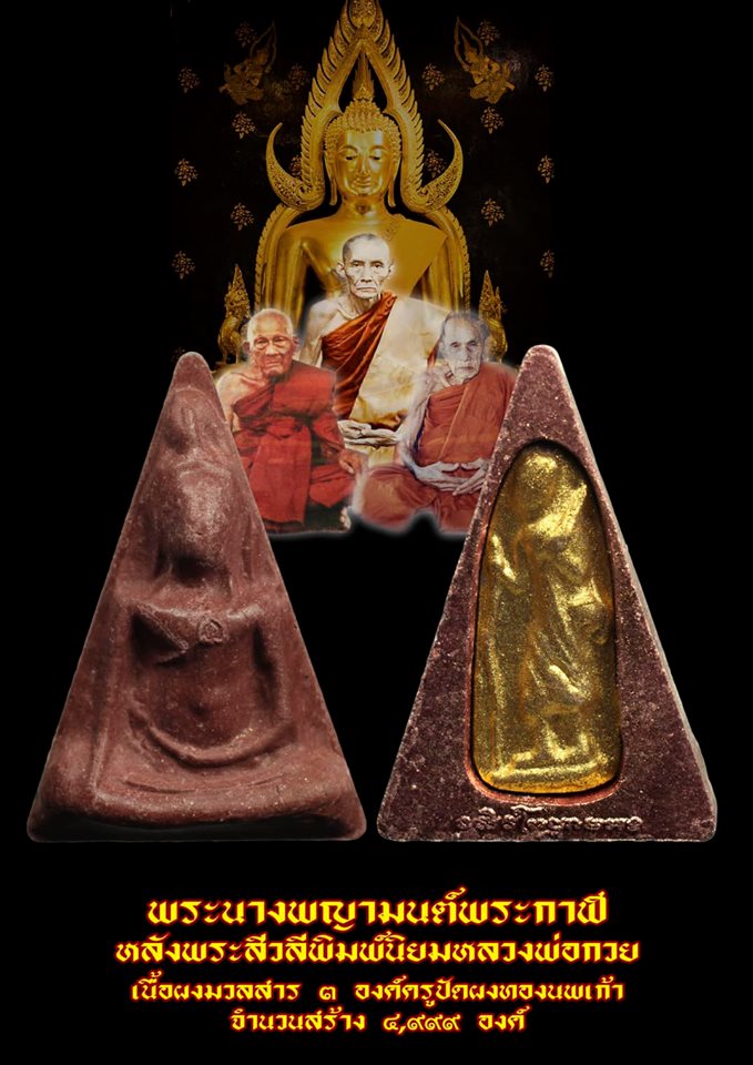 พระนางพญา(มนต์พระกาฬ) หลังพระสีวลี ปัดผงทอง เนื้อผง ปี2562