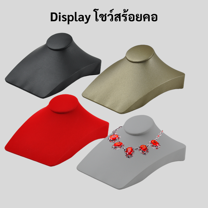 ดิสเพลย์โชว์เครื่องประดับคอโชว์ ทรงคอเหลี่ยม เป็นอุปกรณ์ที่ใช้ในการจัดแสดงสร้อยคอและเครื่องประดับอื่นๆ ช่วยจัดระเบียบความเรียบร้อยหยิบใช้งานได้ง่ายมากขึ้น