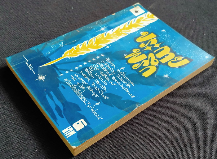 ประกายพรึก