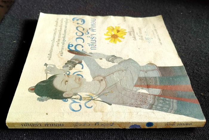 กลิ่นร่ำ คำหอม (คำนิยมโดย 'รงค์ วงษ์สวรรค์) **ตำหนิ