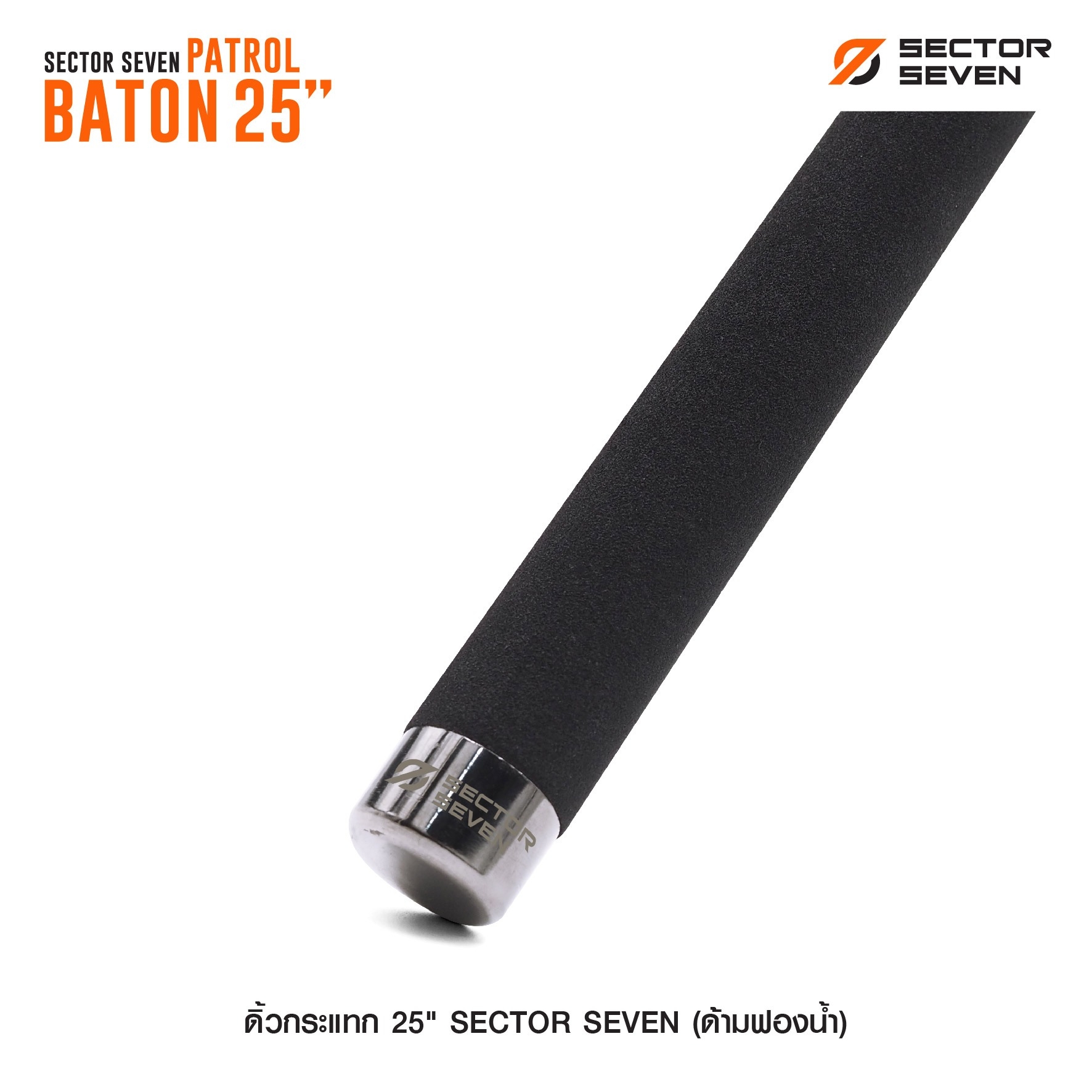 🇹🇭⫸ ดิ้วกระแทก 25" Sector seven (ด้ามฟองน้ำ)