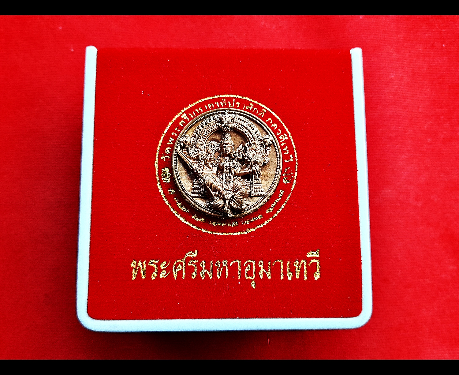 เหรียญพระแม่อุมาเทวี เนื้อทองแดง(ขนาด2.5ซม) วัดแขก ปี2562 (เข้าพิธีปลุกเสกแล้วสายแขก)