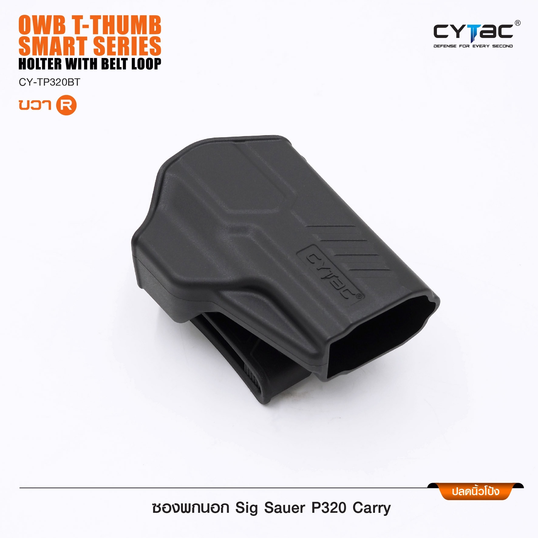🇹🇭⫸ CYTAC ซองพกนอก ขวา ปลดล็อคนิ้วโป้ง รุ่น Sig Sauer P320 Carry