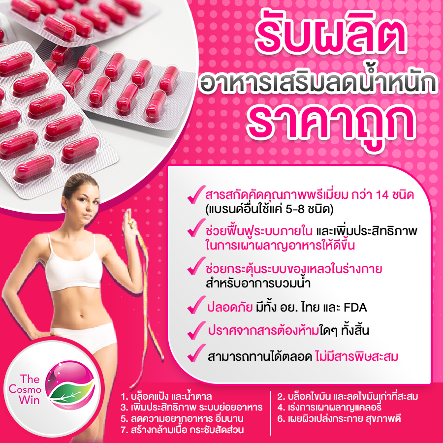 รับผลิตลดน้ำหนัก เร่งด่วน สูตรบริษัท