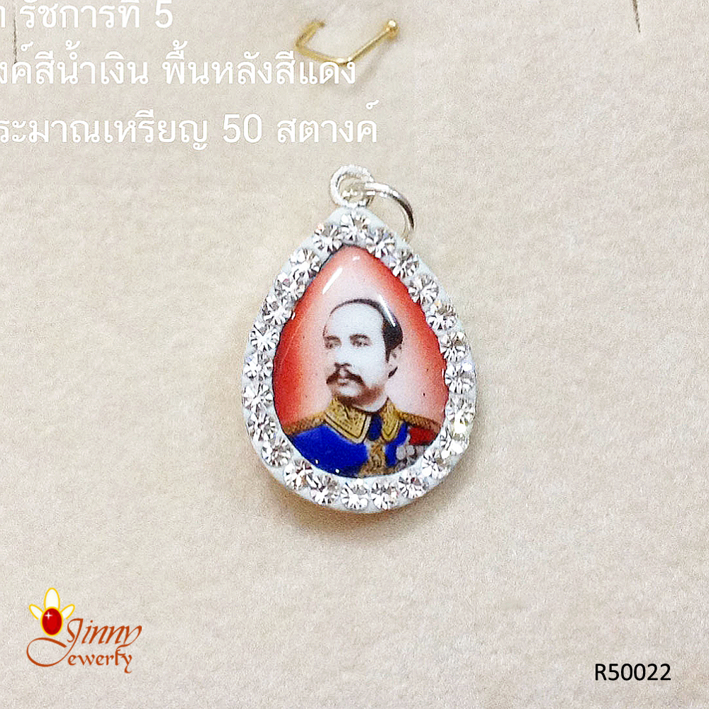 จี้เงินแท้ รัชกาลที่ 5 ประดับเพชร cz รอบวง