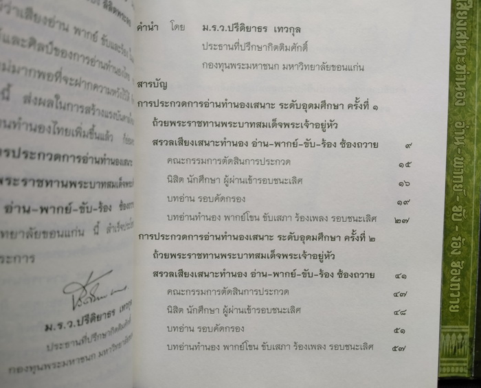 เป็นถนิมประดับกรรณ ทุกเมื่อ : สรวลเสียงเสนาะทำนอง อ่าน-พากย์-ขับ-ร้อง ซ้องถวาย