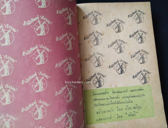 ตามใจลูก (เล่มเล็ก) / ยศ วัชรเสถียร