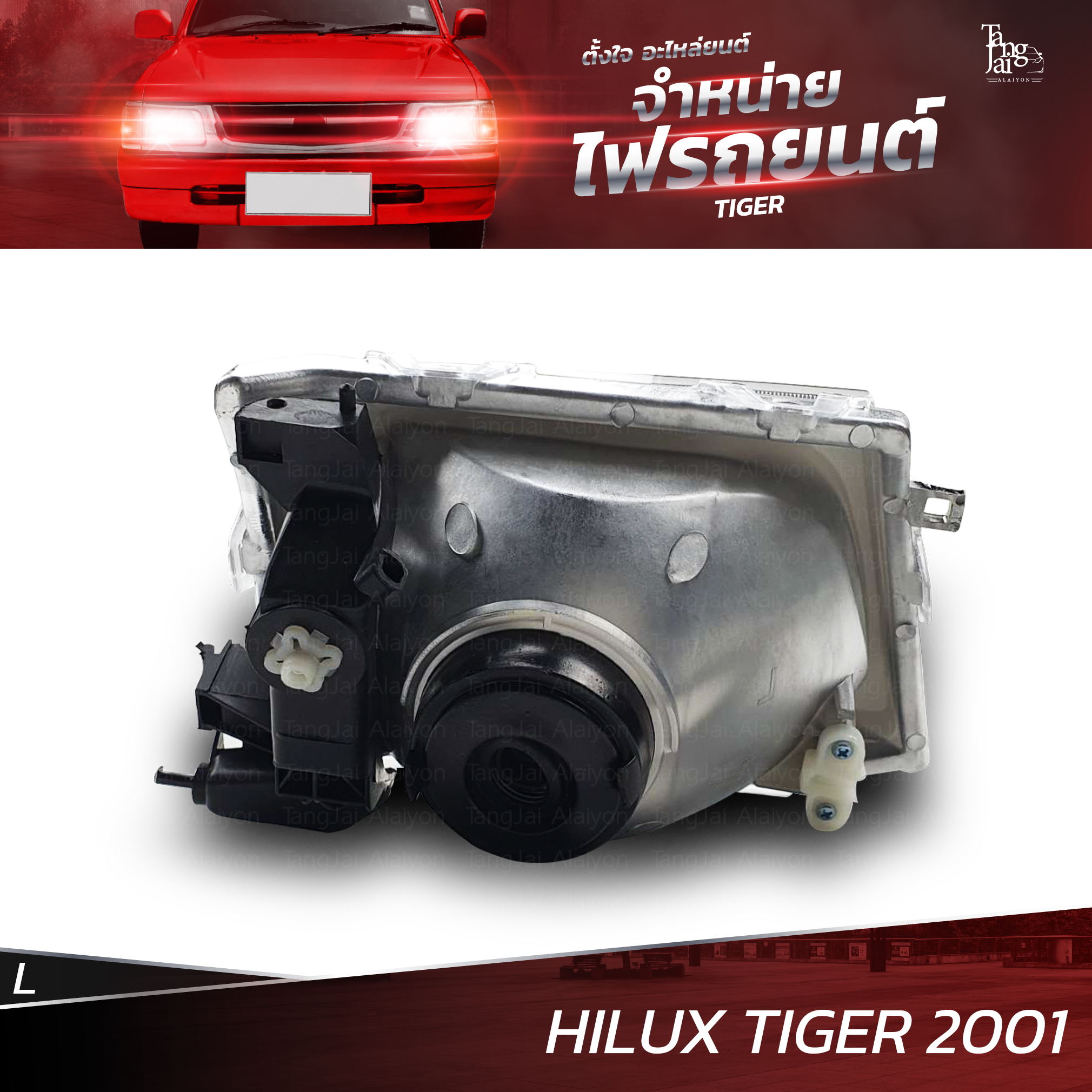 ไฟหน้ารถยนต์ TOYOTA HILUX TIGER 2001 แบบธรรมดา ข้างซ้าย L (เสื้อเปล่า)