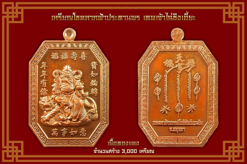 เหรียญเทพเจ้าไฉซิงเอี้ยะ(ท้าวเวสสุวรรณ) ด้านหลัง ยันต์ฟ้าประทานพร ของ อาแปะเซียนแปะโรงสี วัดศาลเจ้า เนื้อทองแดงผิวไฟ