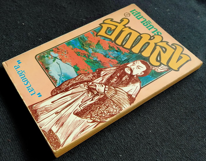 เสนาธิการฮกหลง (เล่มจบ)