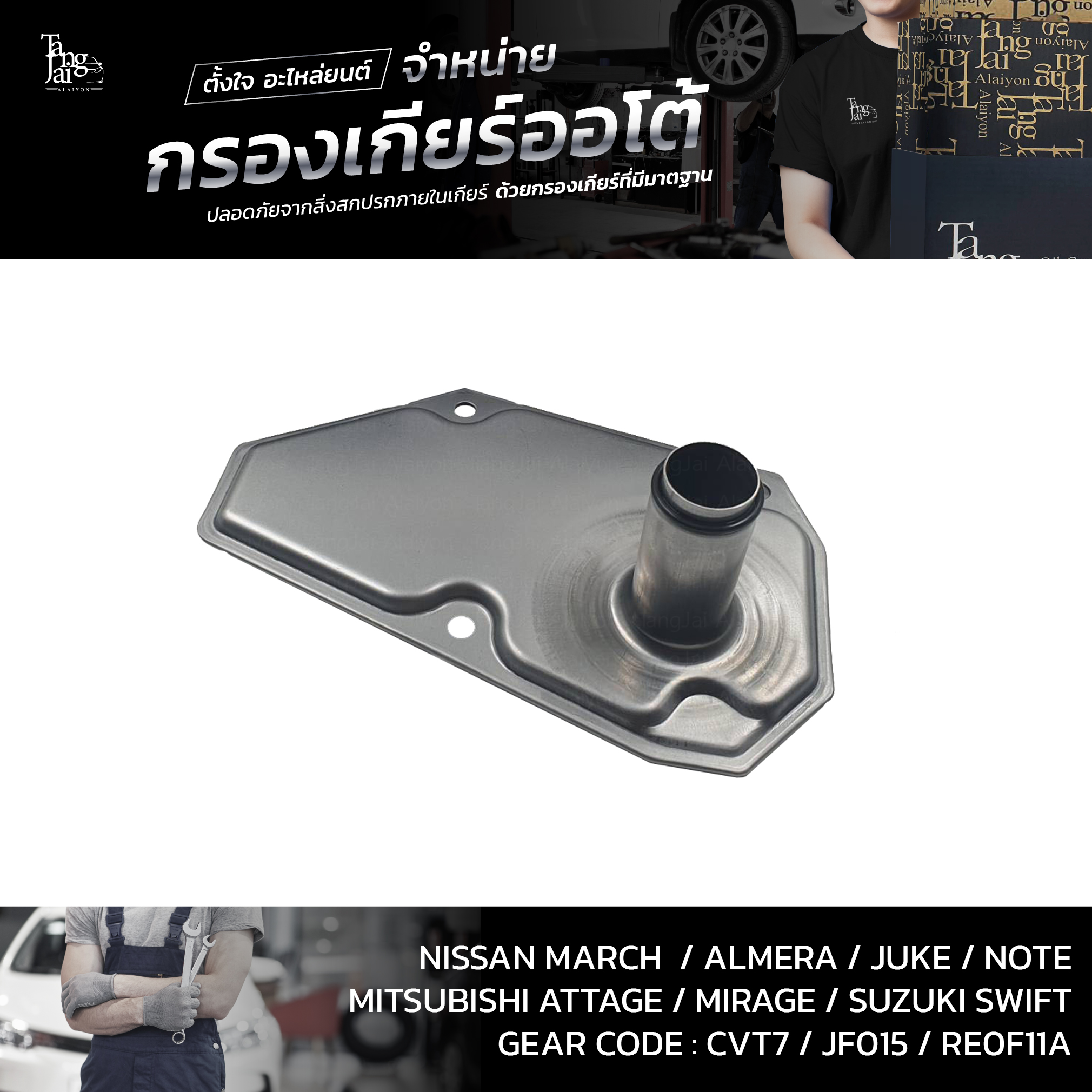 กรองเกียร์ออโต้ Nissan March Almera Juke Notę Sylphy / Mitsubishi Attrage Mirage / Suzuki Swift 1.2 CVT OEM : 31728-3JX0A (กรองตัวในเกียร์)
