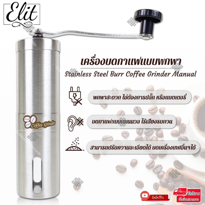 Elit เครื่องบดกาแฟแบบพกพา เครื่องบดกาแฟมือหมุนสแตนเลส Stainless Steel Burr Coffee Grinder Manual