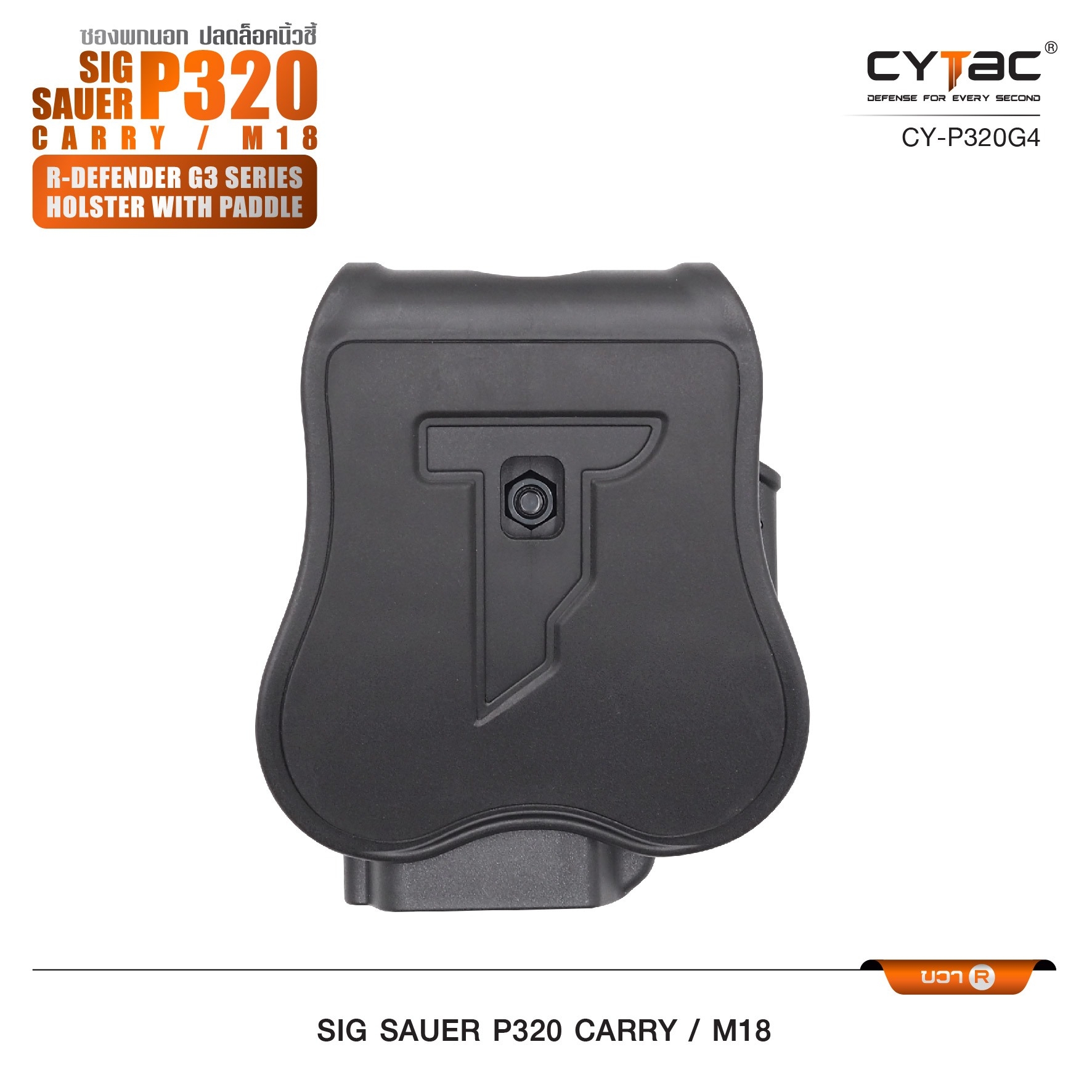 🇹🇭⫸ CYTAC ซองพกนอก ปลดล็อคนิ้วชี้ รุ่น Sig Sauer P320 Carry, M18 (ปรับได้ตามความถนัด)