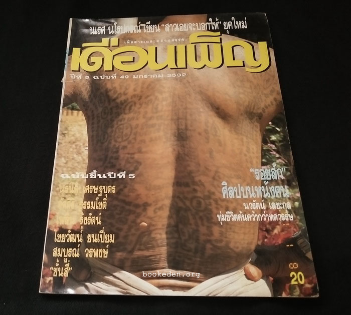 เดือนเพ็ญ **มีเรื่องสั้นของ ยาสุนาริ คาวาบาตะ