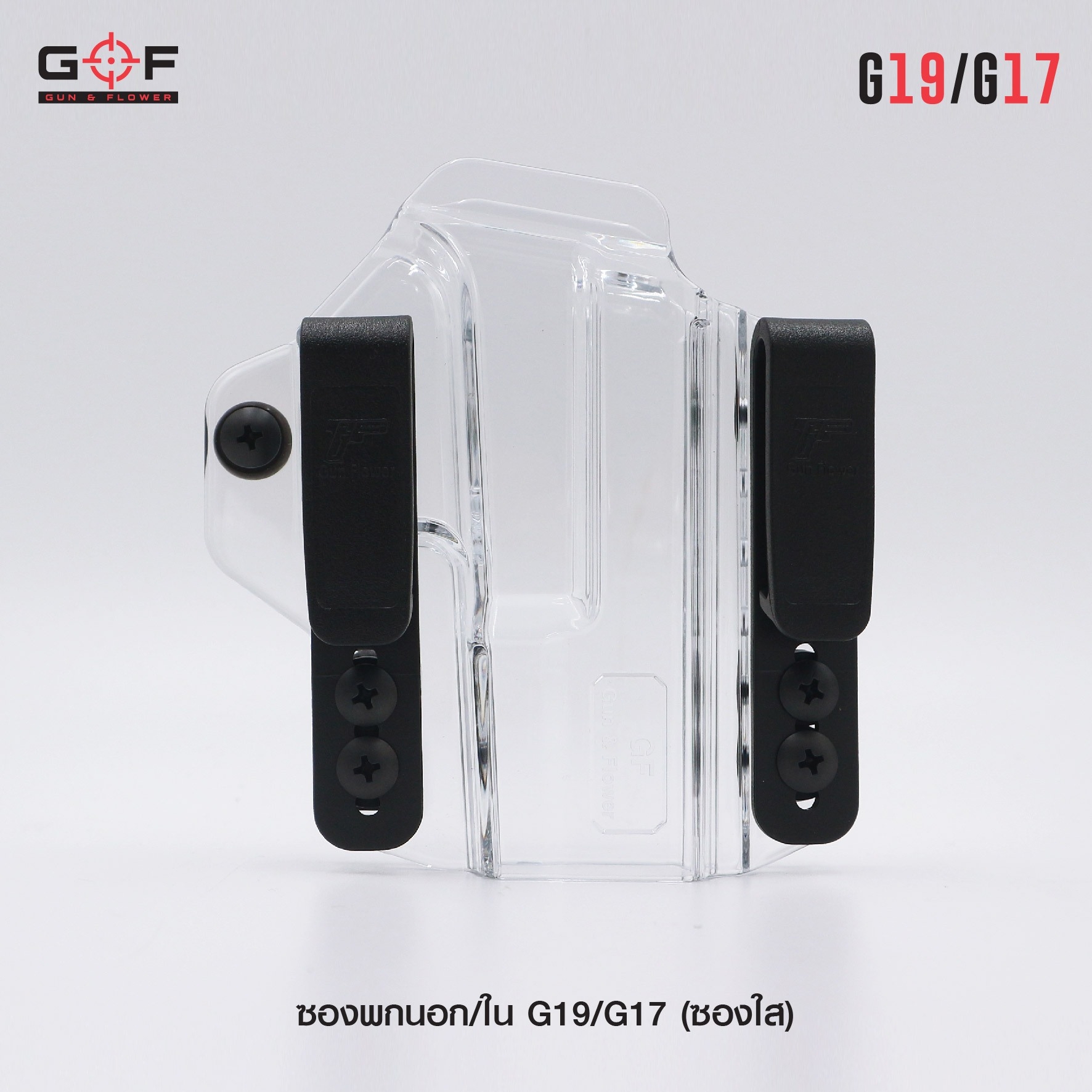 🇹🇭⫸ ซองพกนอก/ใน G19/G17 ( ซองใส ) [ Gun & Flower ]