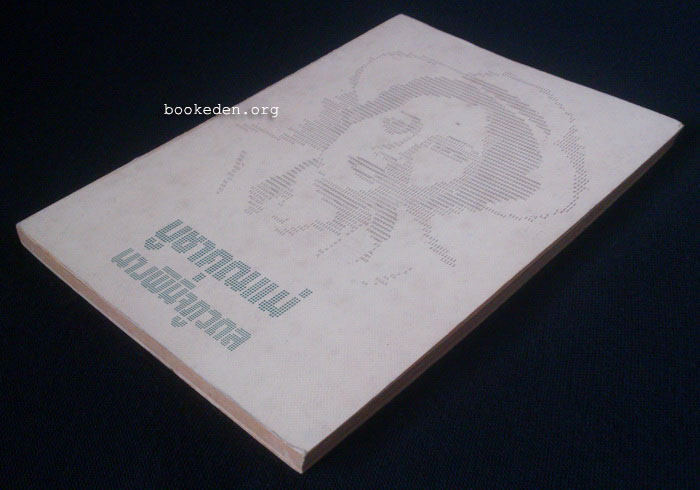 บูชาคุณแม่ นางพินิจภูวดล (รวมเรื่องสั้นหลายนักเขียน)