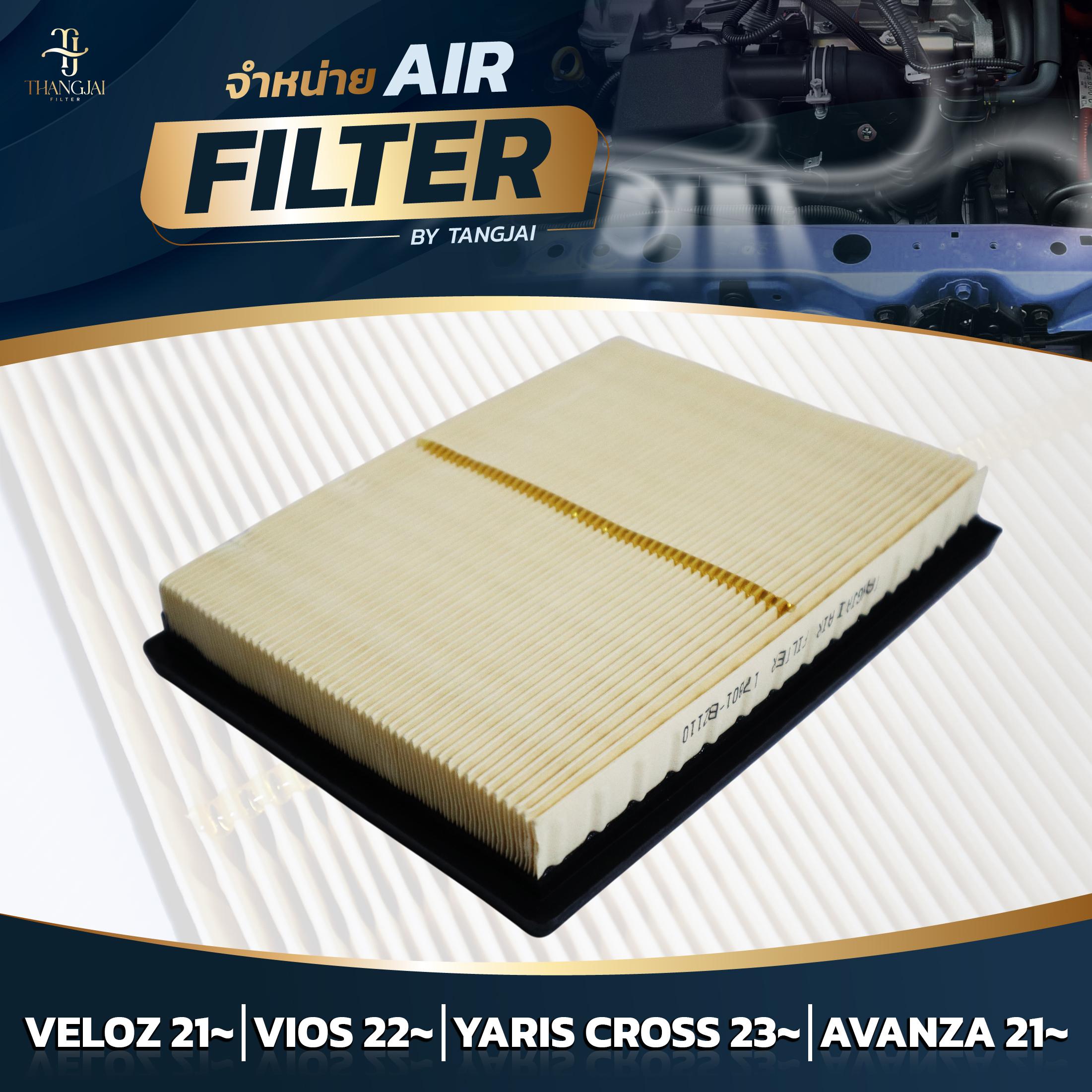 กรองอากาศ TOYOTA VELOZ 2021~ / VIOS 2022~ / AVANZA 2021~ 1NR 2NR 3NR-VE OE.17801-BZ110 BY TANGJAI