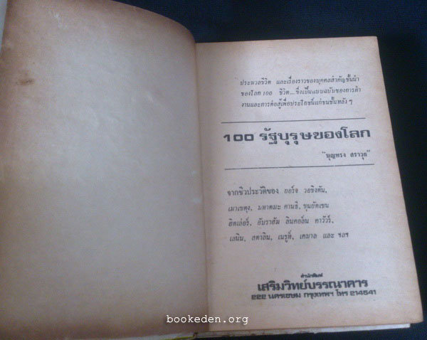 100 รัฐบุรุษเอกของโลก