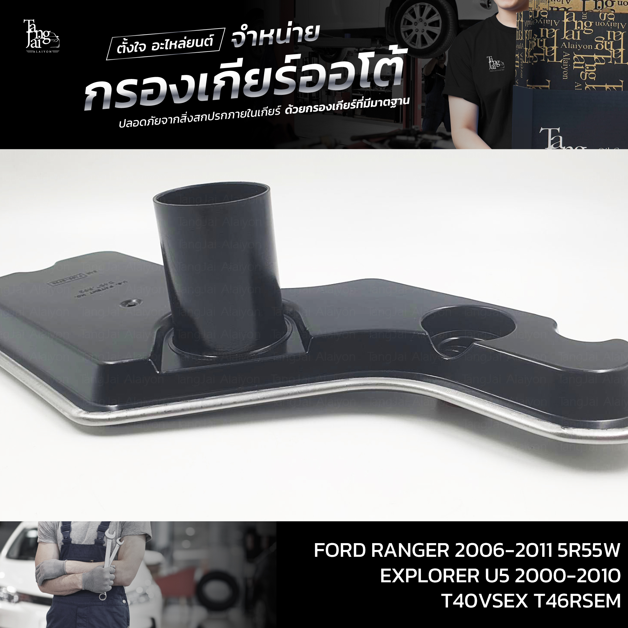 กรองเกียร์ออโต้ FORD RANGER ปี 2006-2011 5R55W / Explorer U5 ปี 2000-2010 T40VSEX T46RSEM OEM : 1L2Z-7A098-AC