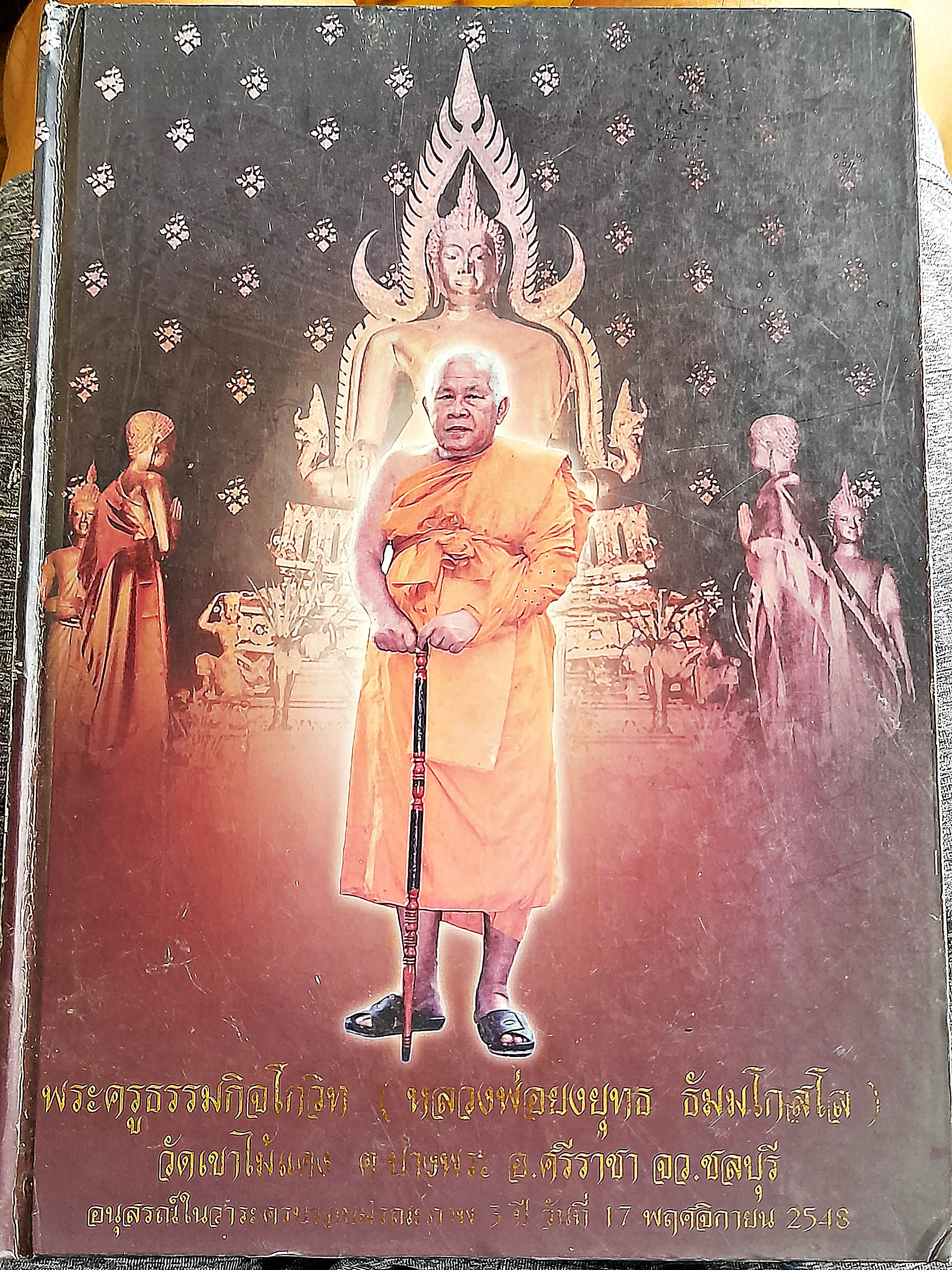 รูปภาพ หลวงพ่อยงยุทธ วัดเขาไม้แดง จ.ชลบุรี (ครึ่งองค์ ขาวดำ 2นิ้ว) #รับประกันแท้และทัน