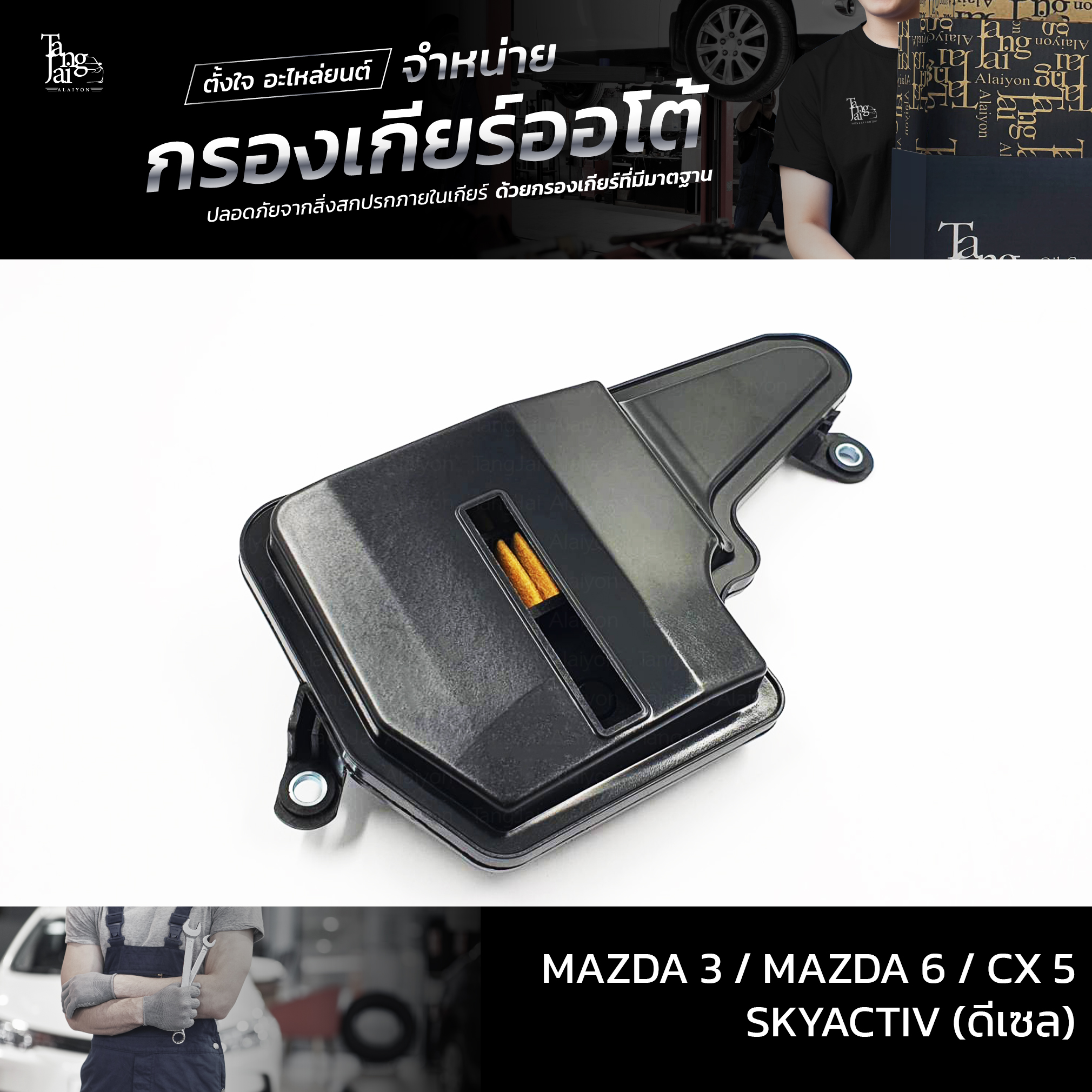 กรองเกียร์ออโต้ Mazda 3 / Mazda 6 / Cx 5 SKYACTIV (ดีเซล) OEM FZ01-21-500