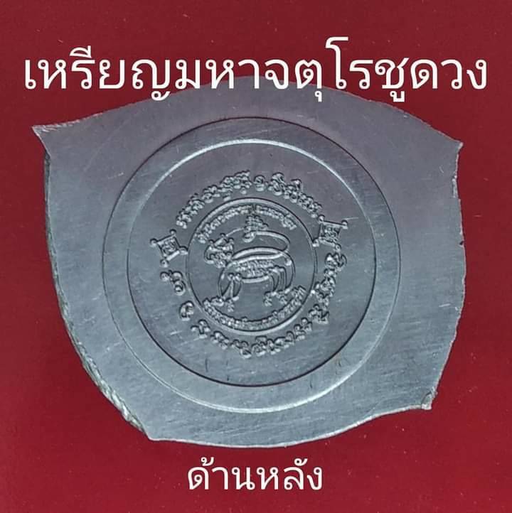 เหรียญมหาจตุโรชูดวง(หนุนดวงชะตา) ปี2564 (สร้างตามตำหรับวิชามอญวิชาพิชัยสงครามโบราณ พิธีหลวงปู่พระมหาเถรคันฉ่อง วัดป่าแก้ว มาสงเคราะห์) ปี2564