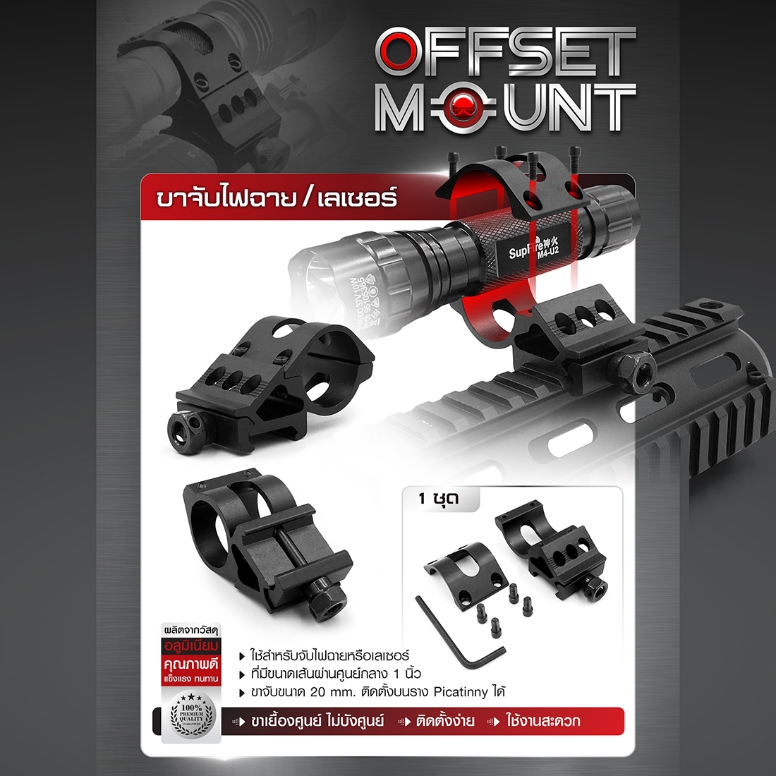 ขาจับไฟฉาย / เลเซอร์ ( Offset mount ) (K0090) ดำ