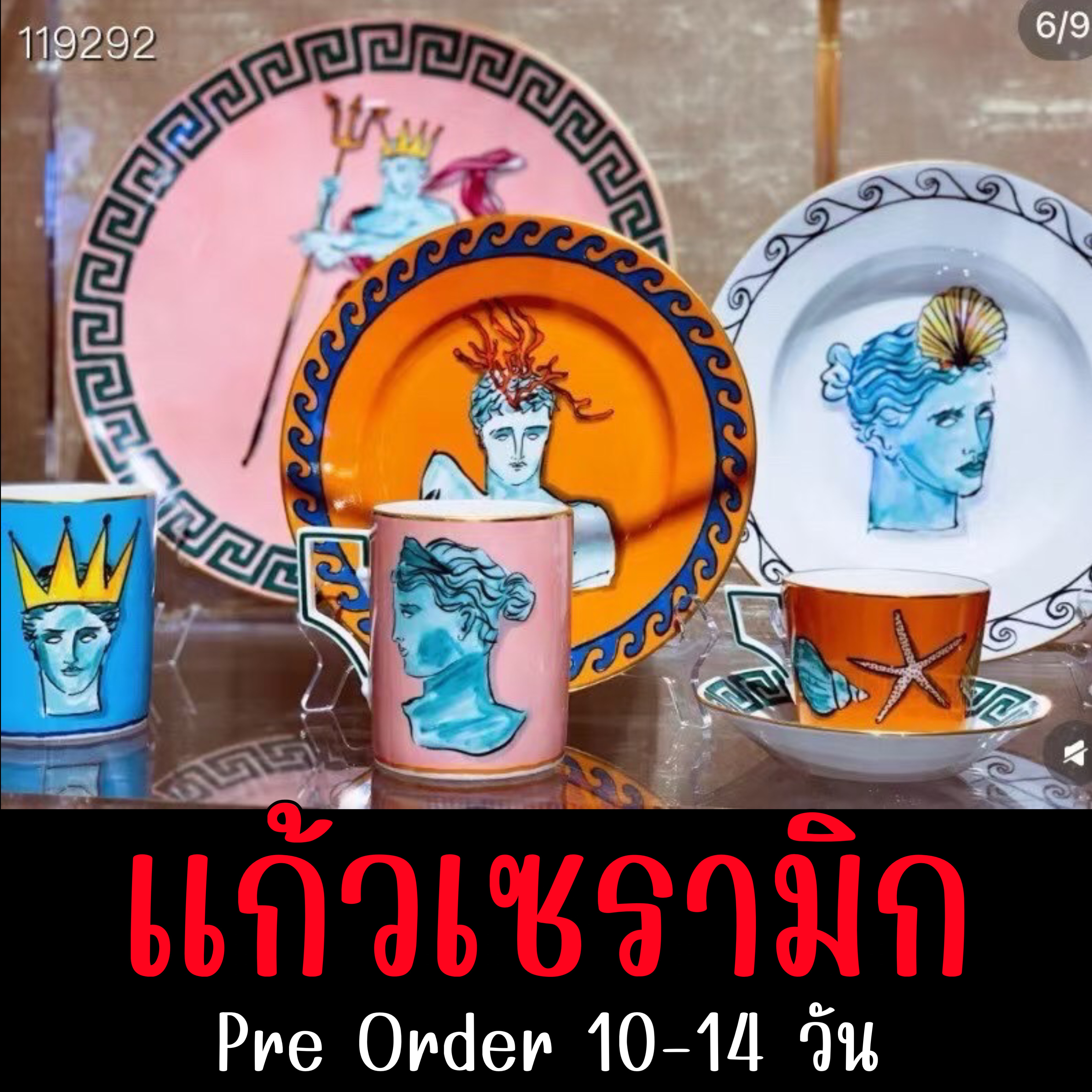“แก้ว” เซรามิกแบรนด์เนม
