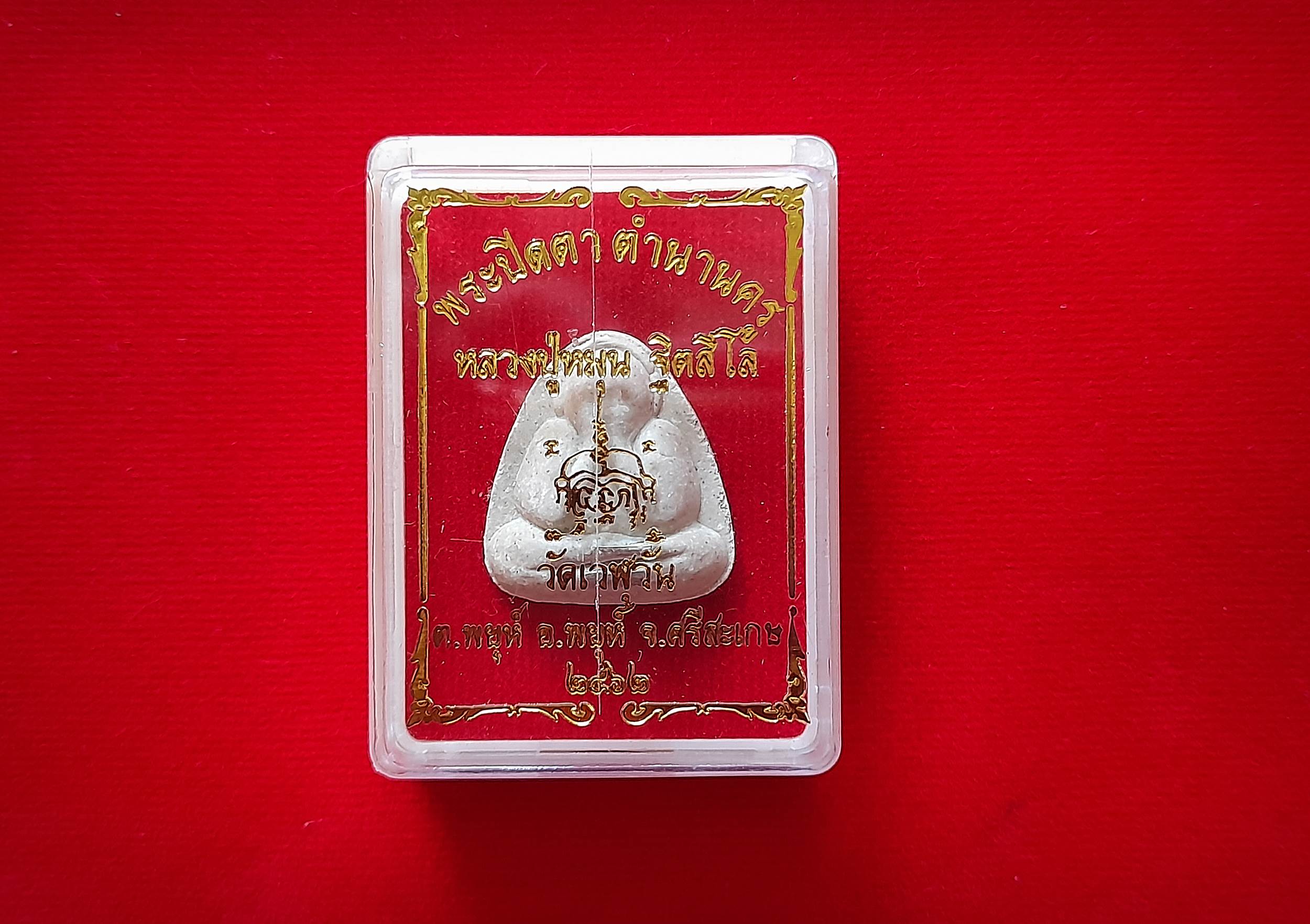 พระปิดตา(พิมพ์ปิดหูซาวเบาว์) หลวงปู่หมุน วัดบ้านจาน เนื้องผง(มวลสารเก่าหลวงปู่หมุน) (ฝัง ตะกรุดเงินแท้ 2ดอก) ปี2562 #รับประกันแท้ - สร้างและปลุกเสกโดยศิษย์เอกหลวงปู่หมุน - พระอาจารย์จ่อย (หลวงปู่อุดมทรัพย์)