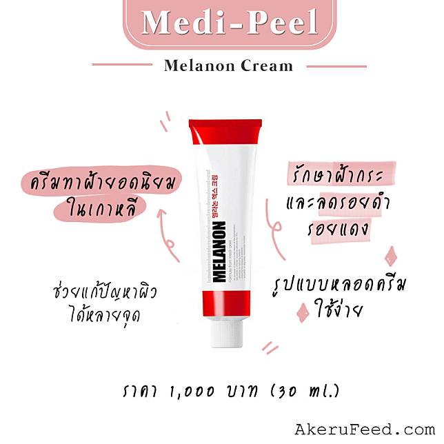 Medi-Peel Melanon X 30mL ครีมฝ้ากระ ที่ฮอตมากๆ ในเกาหลี นิยมใช้ในคลีนิคและสปาผิวของเกาหลีค่ะ