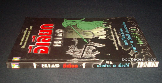 อีเลียด (Iliad)