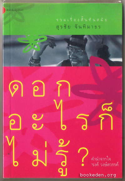 ดอกอะไรก็ไม่รู้ **คำนำโดย 'รงค์ วงษ์สวรรค์