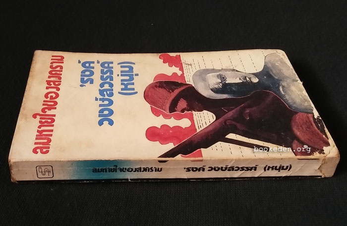 ลมหายใจสงคราม