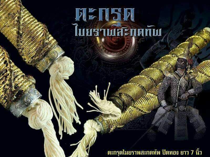 ตะกรุดไมยราพสะกดทัพ สายใต้