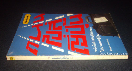 ถนนไปสู่ญี่ปุ่น **เลือกรับฟรีเมื่อยอดซื้อ 300 บาท ขึ้นไป