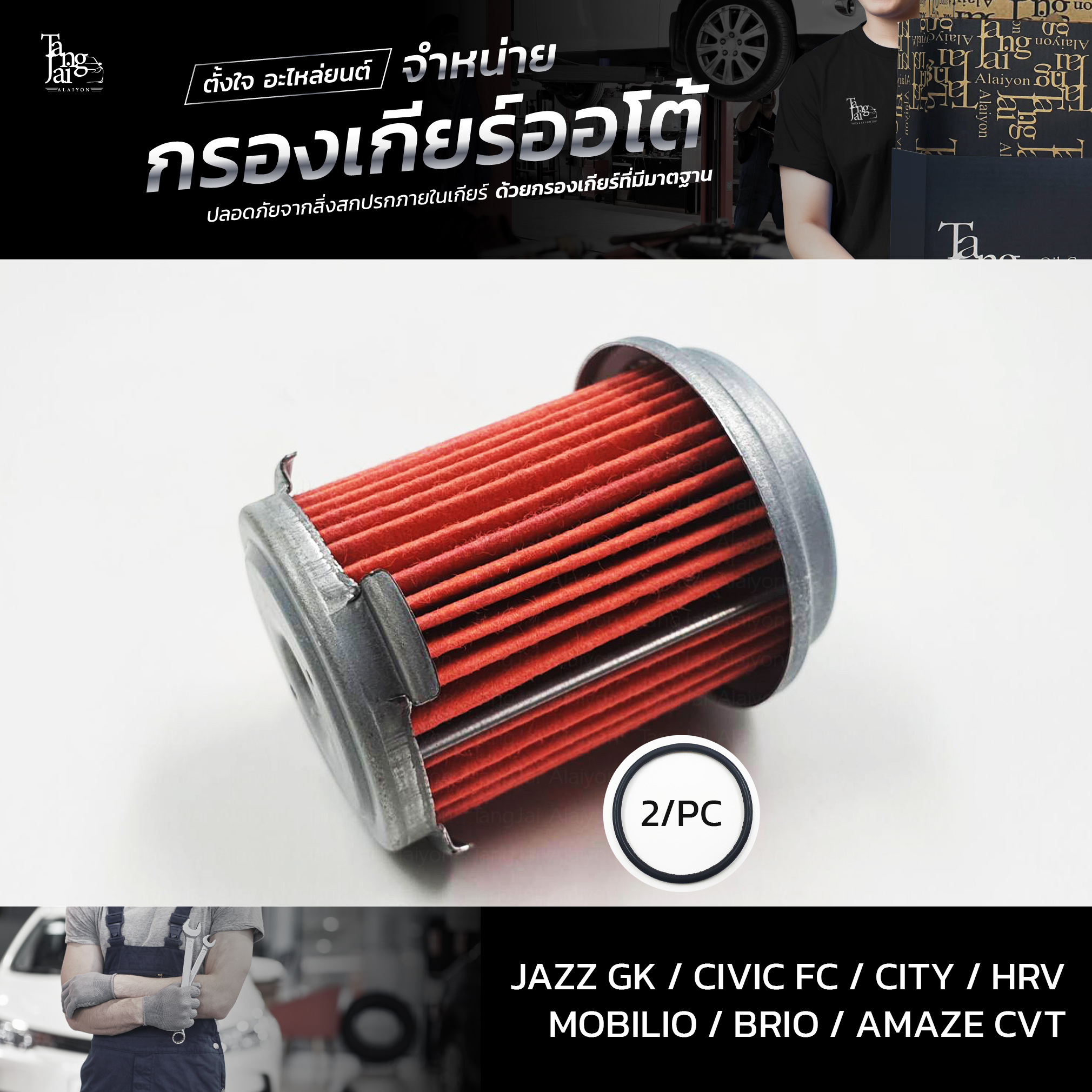 กรองเกียร์ออโต้ ใช้สำหรับ Honda CVT รุ่น Jazz/GK Civic/FC City HRV Mobilio Brio Amaze OEM 25450-P4V-013 (กรองนอกเกียร์) อะไหล่ทดแทน