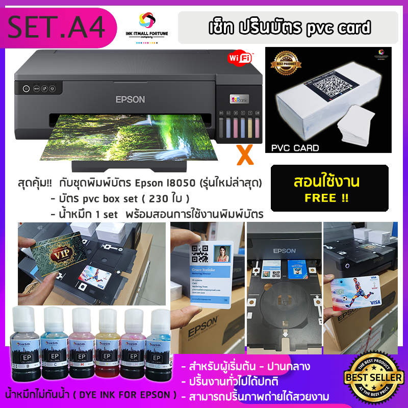 ชุดเซ็ทพิมพ์บัตรพนักงาน EPSON L8050 ความละเอียดสูง ไวไฟ ใหม่ล่าสุด