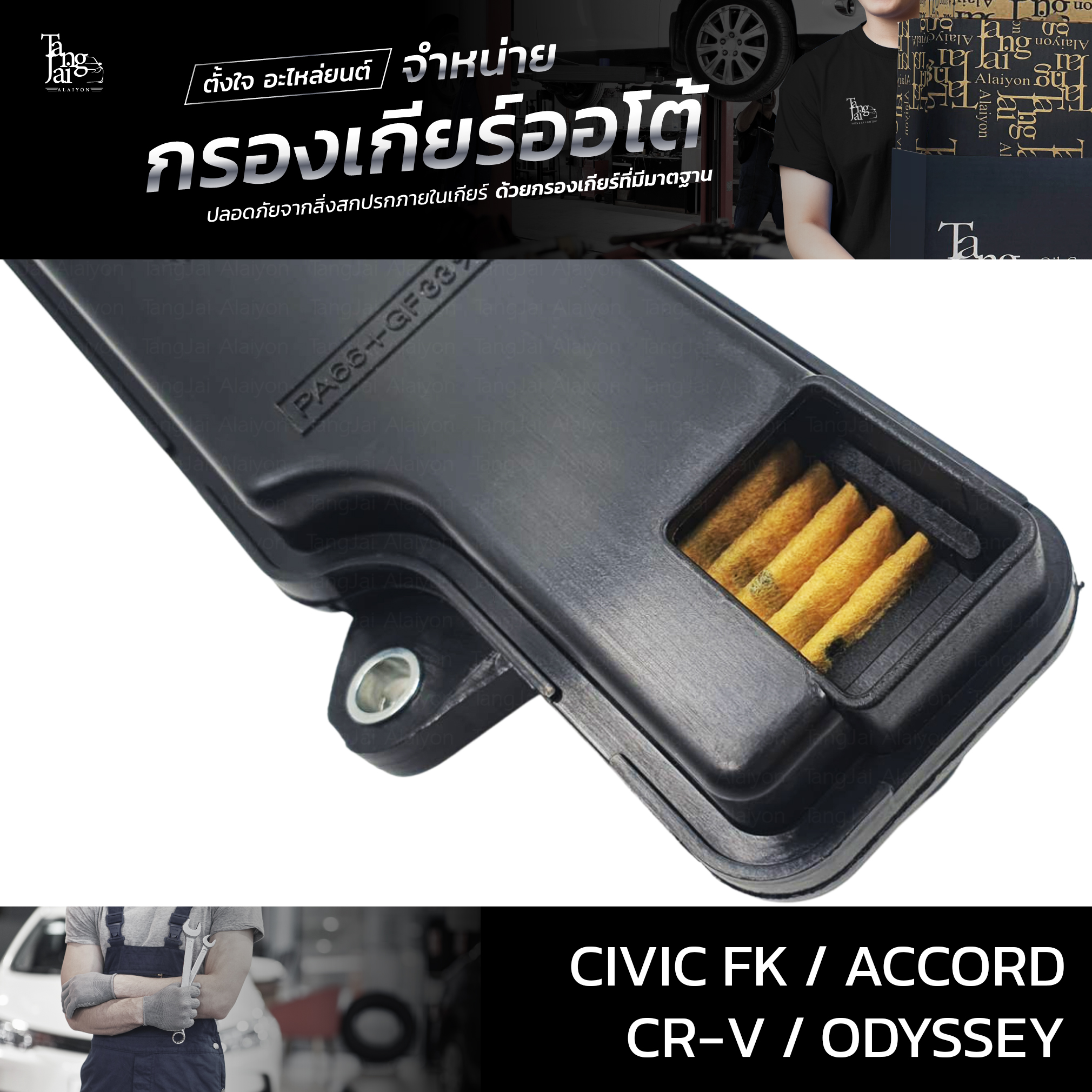 กรองเกียร์ออโต้ Honda รุ่น Civic FK 2020~ / Accord 2012-2019 / CR-V 2018~ / Odyssey 2014-2018 (กรองในเกียร์) OEM 25420-5X9-003