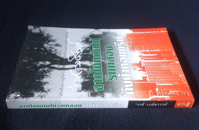 จากโคนต้นไม้ริมคลองถึงป่าคอนกรีท