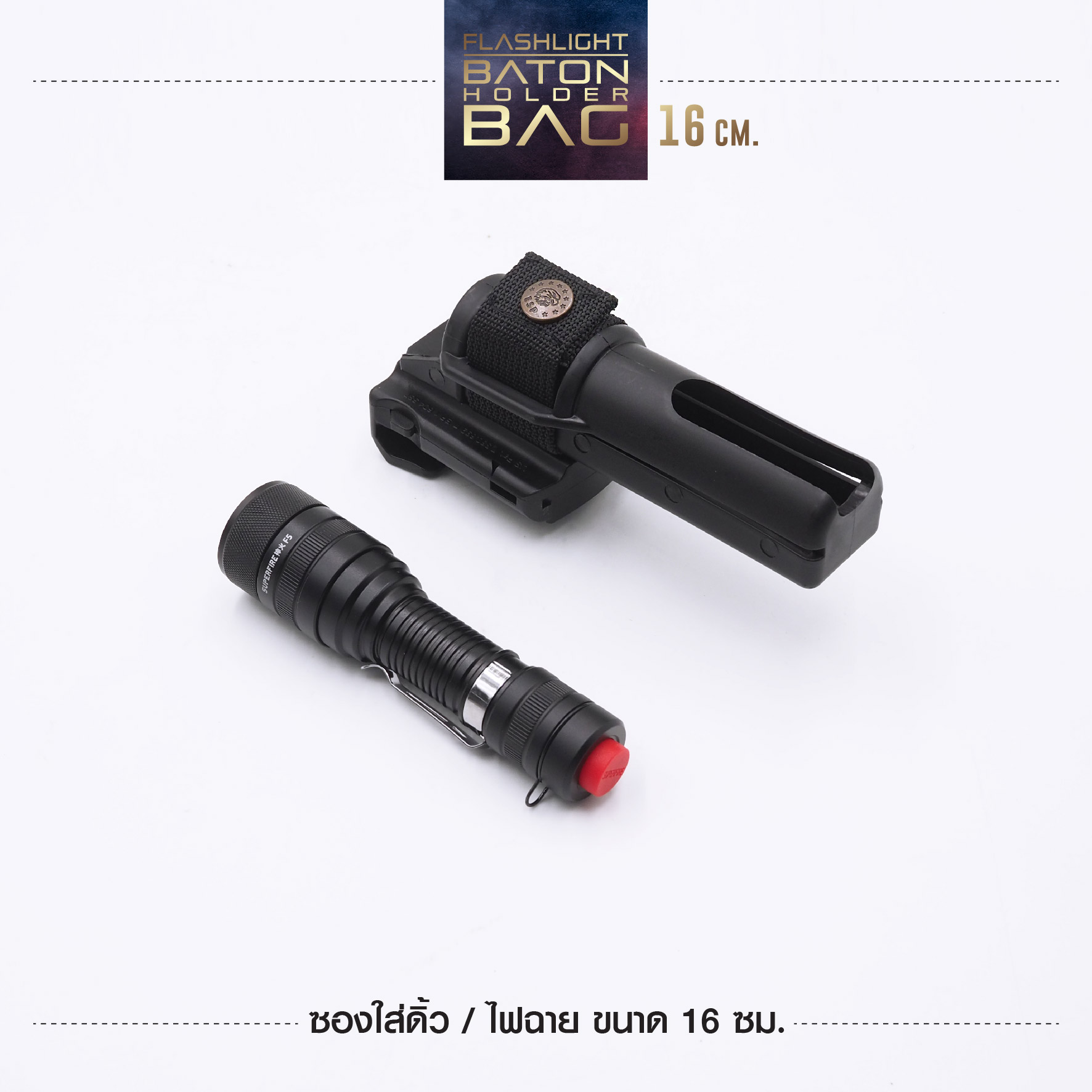 🇹🇭⫸ ซองใส่ดิ้วไฟฉาย 16 CM. (ESP)