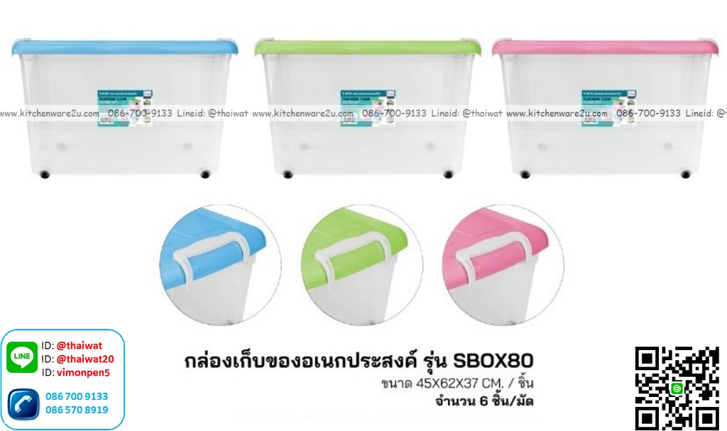 P13811 กล่องเอนกประสงค์ 75 ลิตร มีล้อ (45*62*37 cm) ขายดี No.SBOX80 (ราคาขายส่งต่อ 1 โหล : 12 ใบ:เฉลี่ย 275 บต่อใบ)