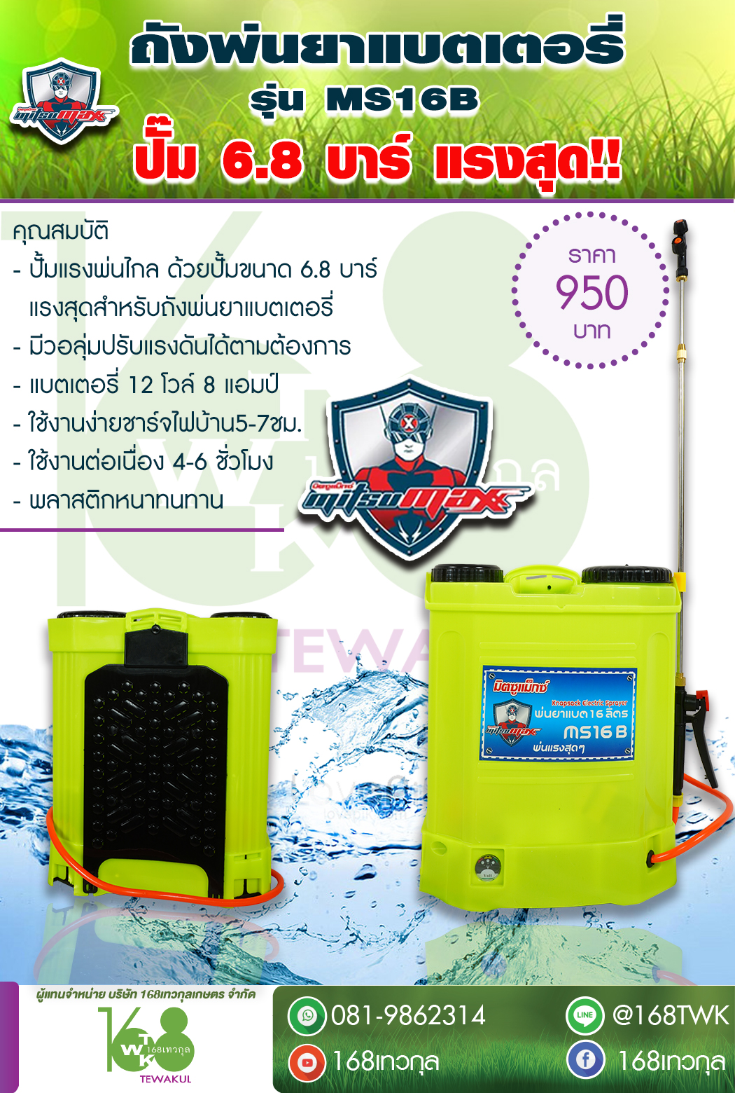 ถังพ่นยาแบตเตอรี่ Mitsumax รุ่น MS16ฺฺฺฺฺB