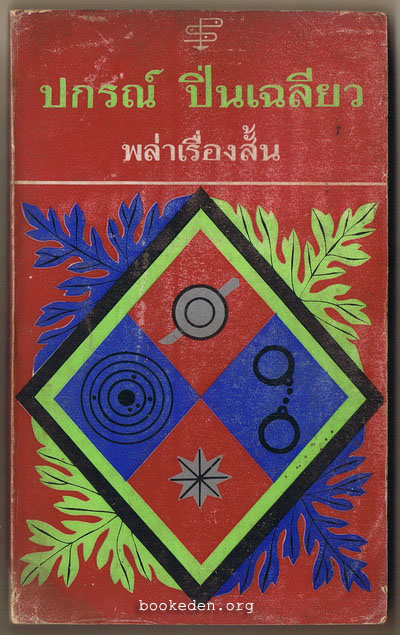 พล่าเรื่องสั้น