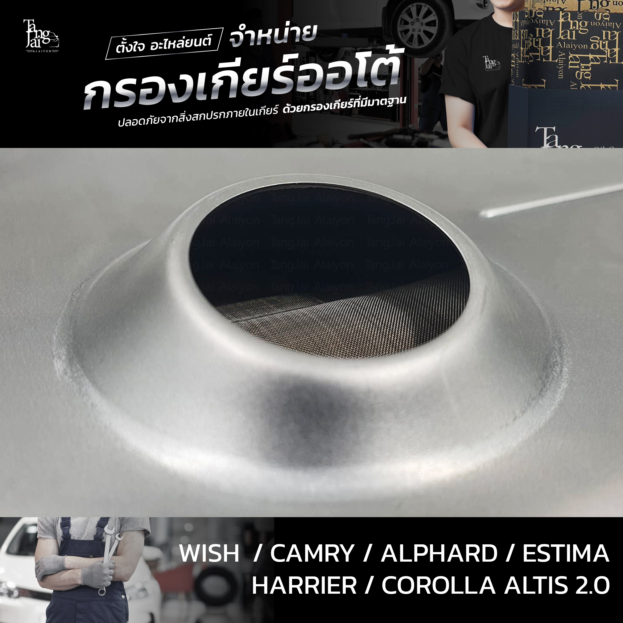 กรองเกียร์ออโต้ Toyota Wish Camry Alphard Estima Harrier Altis 1AZ 2AZ 3ZR 4Speed ATF OEM : 35330-28010 (กรองตะแกรงลวด)