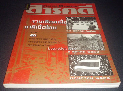 สารคดี ฉบับพิเศษ : รวมเลือดเนื้อชาติเชื้อไทย