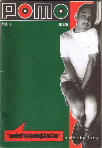 POMO ฉบับปฐมฤกษ์