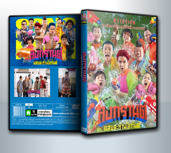 สงกรานต์ แสบสะท้านโลกันต์ (2019) Songkran ( 1 DVD )